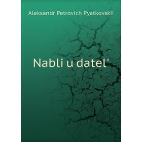 

Книга Nabli︠u︡datel'