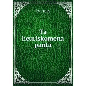 

Книга Ta heuriskomena panta. Joannes
