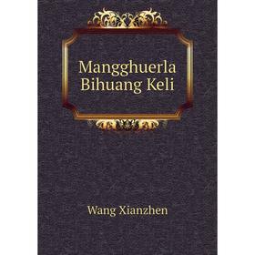

Книга Mangghuerla Bihuang Keli