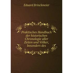 

Книга Praktisches Handbuch der historischen Chronologie aller Zeiten und Völker, besonders des. Eduard Brinckmeier