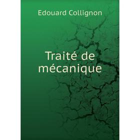 

Книга Traité de mécanique. Edouard ColligNon
