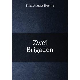 

Книга Zwei Brigaden. Fritz August Hoenig