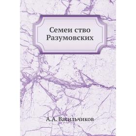

Семейство Разумовских. А. А. Васильчиков