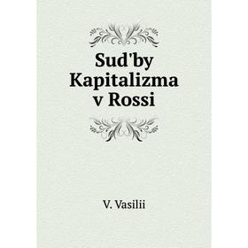 

Книга Sud'by Kapitalizma v Rossi. V. Vasilii