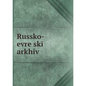 

Книга Russko-evre skī arkhiv