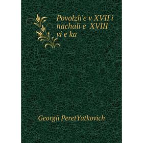 

Книга Povolzhʹe v XVII i nachalie XVIII vieka. Georgii PeretYatkovich
