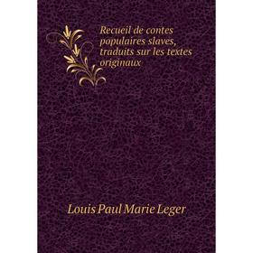 

Книга Recueil de contes populaires slaves, traduits sur les textes originaux. Louis Paul Marie Leger