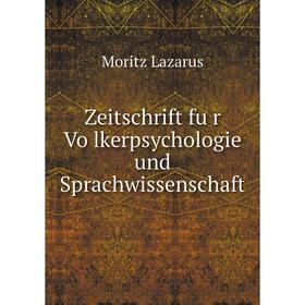 

Книга Zeitschrift für Völkerpsychologie und Sprachwissenschaft. Moritz Lazarus