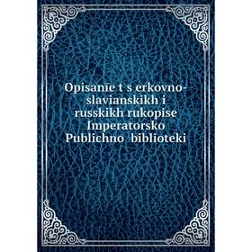 

Книга Opisanīe t︠s︡erkovno-slavianskikh i russkikh rukopiseĭ Imperatorskoĭ Publichnoĭ biblioteki