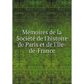 

Книга Mémoires de la Société de l'histoire de Paris et de l'Île-de-France