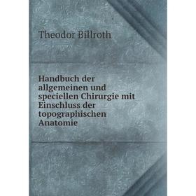 

Книга Handbuch der allgemeinen und speciellen Chirurgie mit Einschluss der topographischen Anatomie. Theodor Billroth