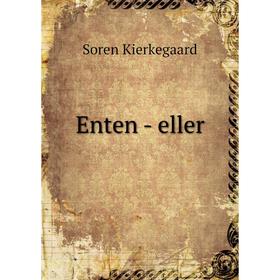 

Книга Enten-eller. Soren Kierkegaard