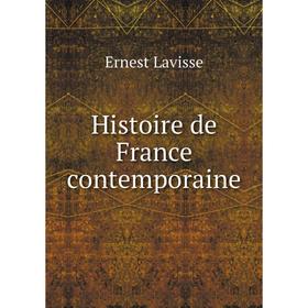 

Книга Histoire de France contemporaine. Ernest Lavisse