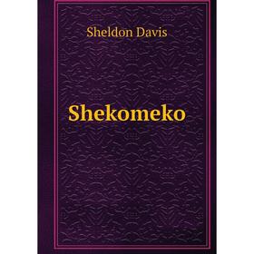 

Книга Shekomeko. Sheldon Davis