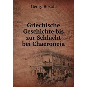 

Книга Griechische Geschichte bis zur Schlacht bei Chaeroneia. Georg Busolt