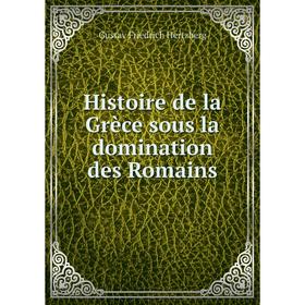 

Книга Histoire de la Grèce sous la domination des Romains. Gustav Friedrich Hertzberg