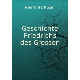 

Книга Geschichte Friedrichs des Grossen. Reinhold Koser