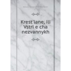 

Книга Krestʹiane, ili Vstri︠e︡cha nezvannykh