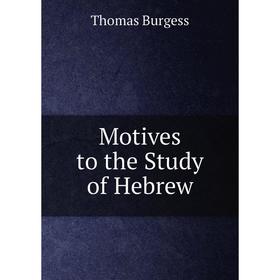 

Книга Motives to the Study of Hebrew