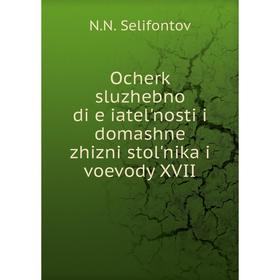 

Книга Ocherk sluzhebnoĭ di︠e︡iatelʹnosti i domashneĭ zhizni stolʹnika i voevody XVII
