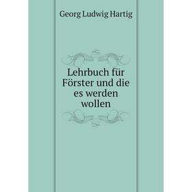 

Книга Lehrbuch für Förster und die es werden wollen