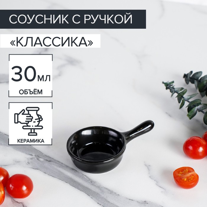 Соусник с ручкой Доляна «Классика», 50 мл, 10×6 см, цвет чёрный