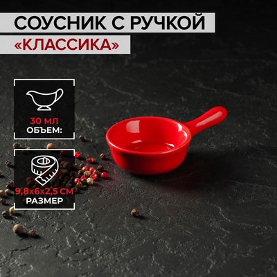 Соусник керамический с ручкой Доляна «Классика», 30 мл, 10×6 см