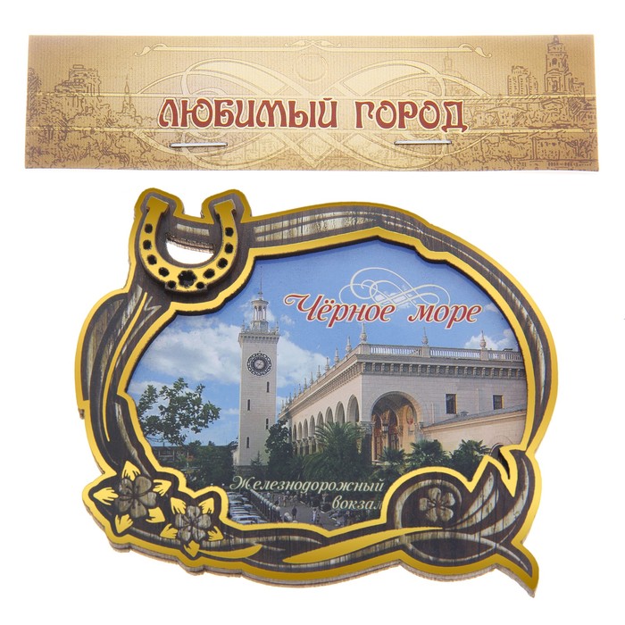 Магнит многослойный с золотым тиснением «Черное море. Железнодорожный вокзал»