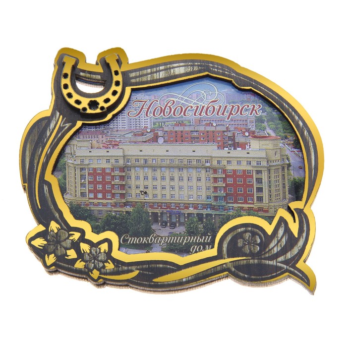 Магнит с золотым тиснением «Новосибирск. Стоквартирный дом»