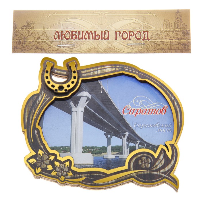 Магнит с золотым тиснением «Саратов. Саратовский мост»