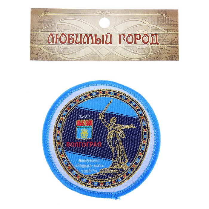 Магнит текстильный с вышивкой «Волгоград. Родина-мать зовет»