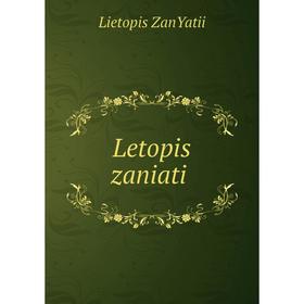 

Книга Letopis zaniatiĭ
