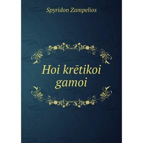 

Книга Hoi krētikoi gamoi. Spyridon Zampelios