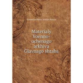 

Книга Materialy Voenno-uchenago arkhiva Glavnago shtaba