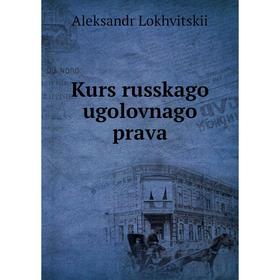

Книга Kurs russkago ugolovnago prava