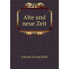 

Книга Alte und neue Zeit. Kohl Johann Georg