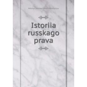 

Книга Istoriia russkago prava. Mikhail Mikhailovich Mikhailov