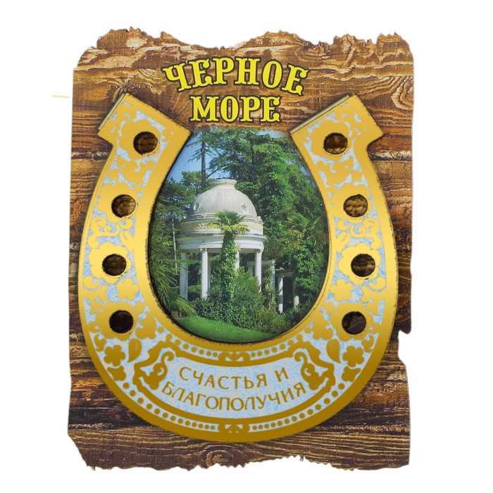 Магнит-подкова «Черное море»