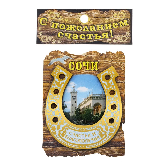 Магнит-подкова «Сочи»