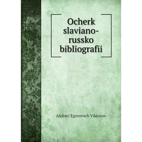 

Книга Ocherk slaviano-russkoǐ biblīografīi