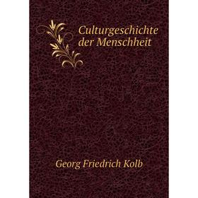 

Книга Culturgeschichte der Menschheit. Georg Friedrich Kolb