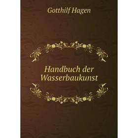 

Книга Handbuch der Wasserbaukunst. Gotthilf Hagen