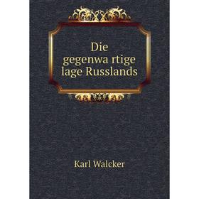 

Книга Die gegenwärtige lage Russlands. Karl Walcker