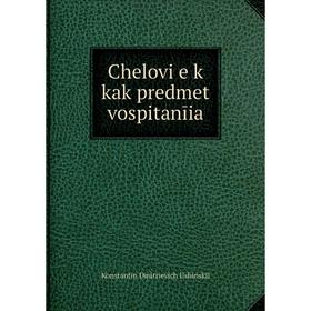 

Книга Chelovi e k kak predmet vospitanīia. Konstantin Dmitrievich Ushinskii