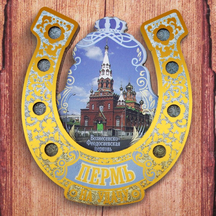 Магнит-подкова «Пермь. Вознесенско-Феодосиевская церковь»