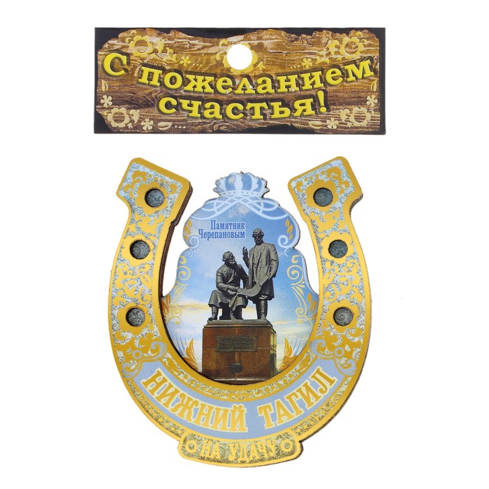 Магнит-подкова «Нижний Тагил. Памятник Черепановым»
