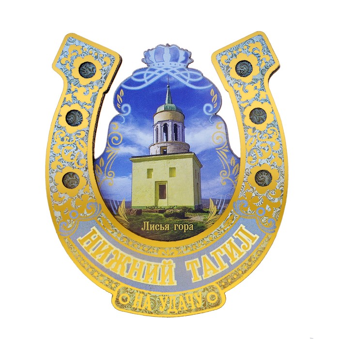 Магнит подкова «Нижний Тагил. Лисья гора»