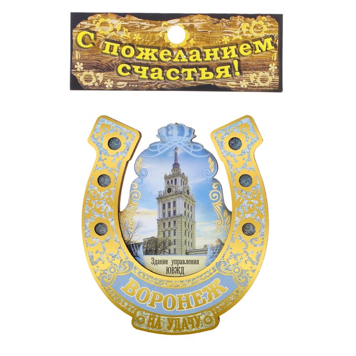 Магнит подкова «Воронеж. Здание управления ЮВЖД»