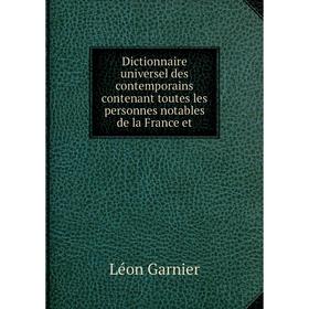 

Книга Dictionnaire universel des contemporains contenant toutes les personnes notables de la France et. Léon Garnier