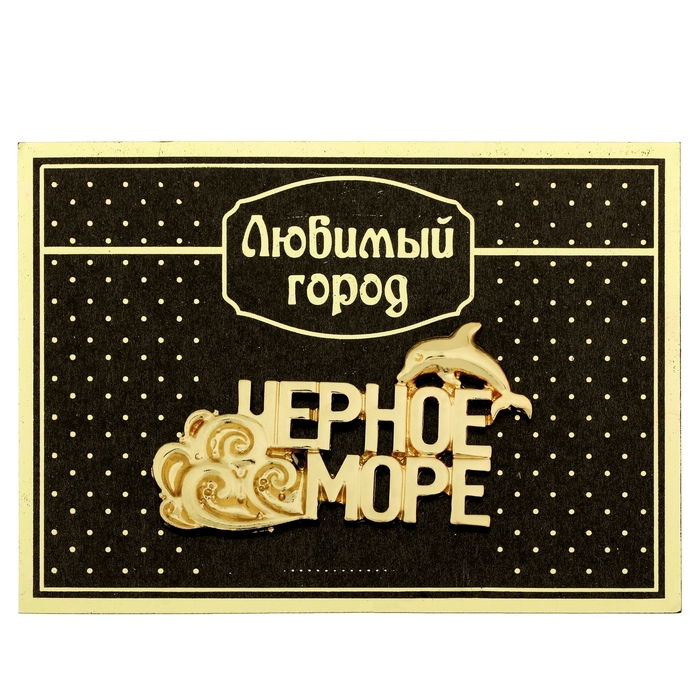 Магнит «Черное море»